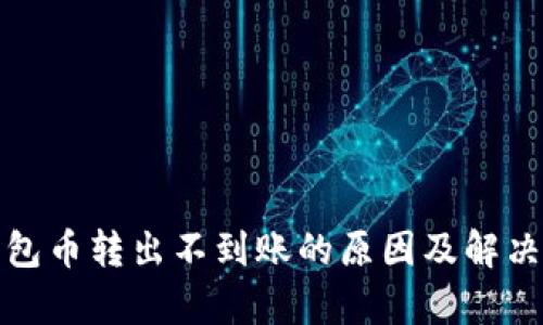 tp钱包币转出不到账的原因及解决方案
