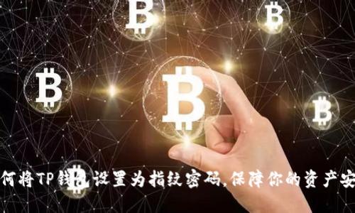 如何将TP钱包设置为指纹密码,保障你的资产安全