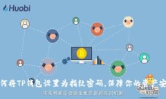 如何将TP钱包设置为指纹密