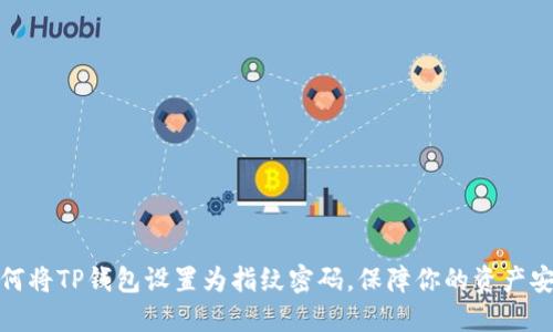 如何将TP钱包设置为指纹密码,保障你的资产安全