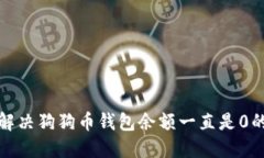 如何解决狗狗币钱包余额