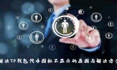 解决TP钱包代币图标不显示