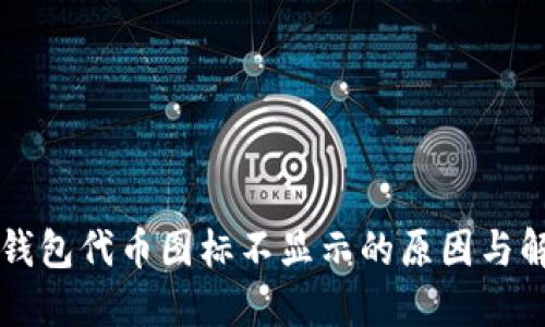 解决TP钱包代币图标不显示的原因与解决方案