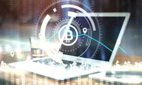 ```xml
德意钱包:区块链革命中的比特币管理新选择