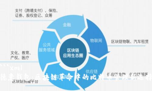 ```xml
德意钱包:区块链革命中的比特币管理新选择