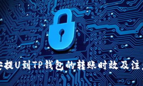 从币安提U到TP钱包的转账时效及注意事项