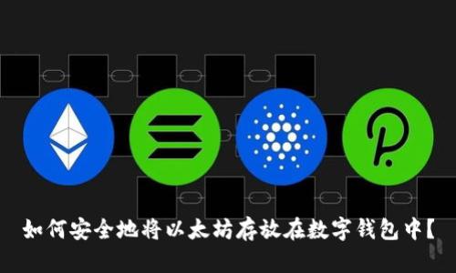如何安全地将以太坊存放在数字钱包中?