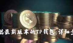 如何安装中本聪最新版本