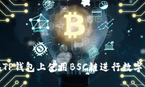 如何在TP钱包上使用BSC链进行数字币兑换