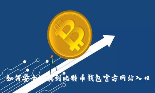 如何安全地找到比特币钱包官方网站入口