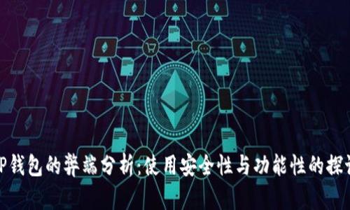 TP钱包的弊端分析:使用安全性与功能性的探讨