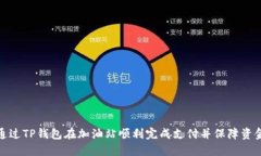 如何通过TP钱包在加油站顺