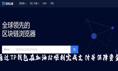 如何通过TP钱包在加油站顺利完成支付并保障资金安全