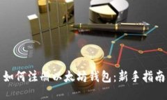 如何注册以太坊钱包：新
