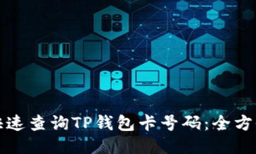 如何快速查询TP钱包卡号码:全方位指南