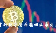 如何将TP钱包中的数字货币
