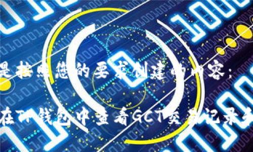 以下是按照您的要求创建的内容:
如何在TP钱包中查看GCT交易记录和余额