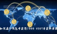 如何在TP钱包中获得1000 