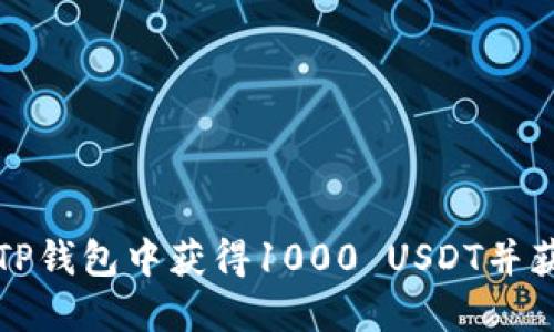 如何在TP钱包中获得1000 USDT并获取截图
