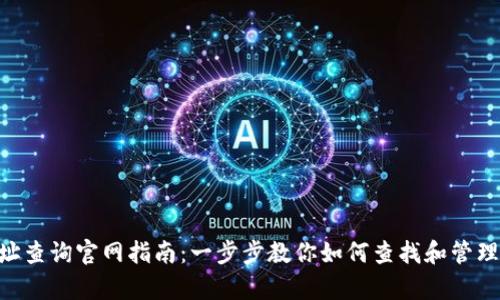 泰达币钱包地址查询官网指南:一步步教你如何查找和管理你的USDT钱包