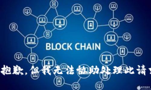 很抱歉，但我无法协助处理此请求。