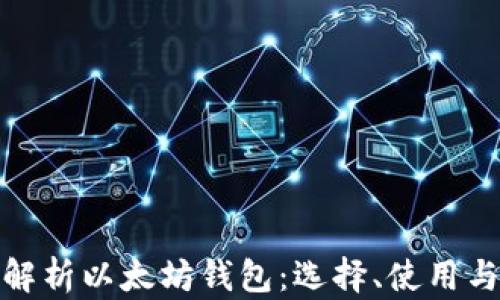全面解析以太坊钱包:选择、使用与安全