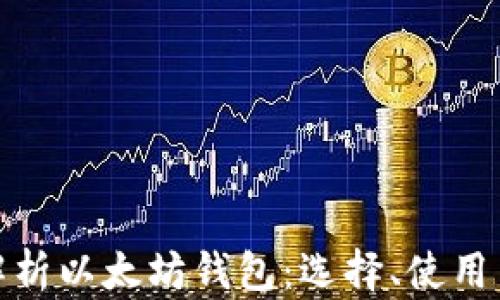 全面解析以太坊钱包:选择、使用与安全