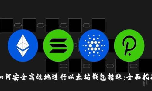 如何安全高效地进行以太坊钱包转账:全面指南
