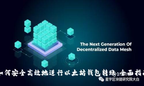 如何安全高效地进行以太坊钱包转账:全面指南