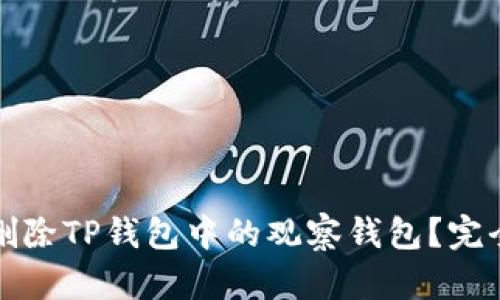 如何删除TP钱包中的观察钱包?完全指南