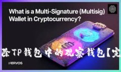 如何删除TP钱包中的观察钱