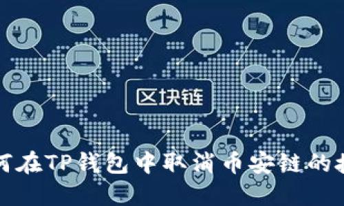 如何在TP钱包中取消币安链的授权