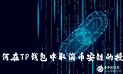 如何在TP钱包中取消币安链
