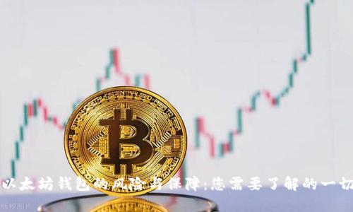 以太坊钱包的风险与保障:您需要了解的一切