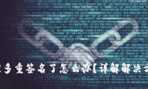 TRX钱包被多重签名了怎么办?详解解决方案与步骤