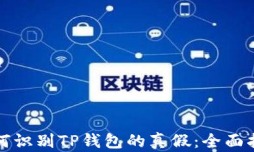 如何识别TP钱包的真假:全面指南