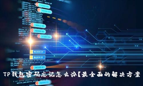 TP钱包密码忘记怎么办?最全面的解决方案