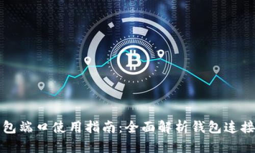 比特币钱包端口使用指南：全面解析钱包连接与安全性