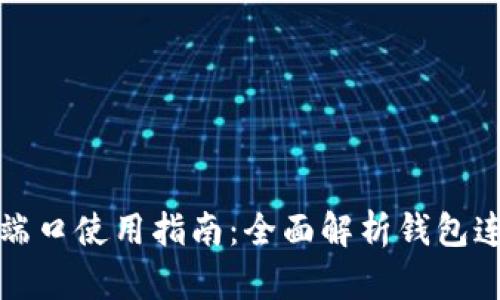 比特币钱包端口使用指南：全面解析钱包连接与安全性