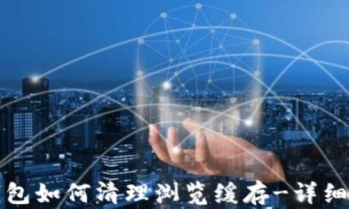 TP钱包如何清理浏览缓存-详细指南