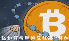 TP钱包如何清理浏览缓存