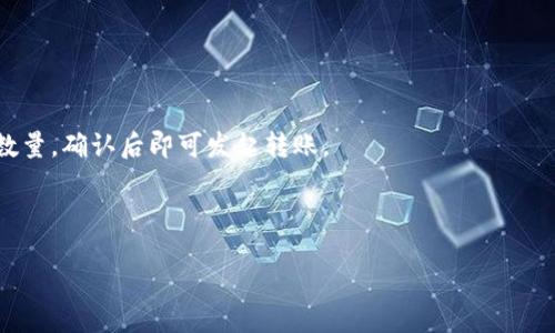 baioti华为比特币钱包使用指南：安全、便捷与未来趋势/baioti
华为, 比特币钱包, 加密货币, 数字资产/guanjianci

## 内容主体大纲

1. **引言**
   - 介绍比特币及其重要性
   - 华为在加密货币领域的地位

2. **华为比特币钱包的功能**
   - 钱包概述
   - 支持的加密货币
   - 安全性功能

3. **如何下载与安装华为比特币钱包**
   - 下载渠道
   - 安装步骤

4. **使用华为比特币钱包的步骤**
   - 创建钱包
   - 存储比特币
   - 转账与交易

5. **华为比特币钱包的安全性分析**
   - 加密技术
   - 冷钱包与热钱包的比较
   - 常见的安全风险与防范

6. **未来趋势：华为与加密货币的结合**
   - 行业动态
   - 华为的战略布局
   - 对用户的影响

7. **结论**
   - 综述华为比特币钱包的优势与不足
   - 对未来的展望

## 详细内容

### 引言

比特币自2009年诞生以来，就在全球范围内引起了广泛关注。作为第一种去中心化的数字货币，比特币不仅因其价值波动而受到投资者的喜爱，也因为其背后的区块链技术引领了金融科技的革命。近年来，随着越来越多的企业和个人开始尝试使用加密货币，数字钱包作为存储与交易比特币的工具也越来越受到重视。在这个背景下，华为推出的比特币钱包以其安全性与便捷性，吸引了不少用户目光。

华为，作为全球知名的科技公司，其在加密货币领域的发展同样值得关注。通过推出比特币钱包，华为不仅希望满足用户对数字资产的需求，同时也在探索其在区块链技术上的更多可能性。

### 华为比特币钱包的功能

#### 钱包概述

华为比特币钱包是一个专门用于存储和管理比特币及其他加密货币的应用程序。与传统金融机构提供的服务相比，这款钱包允许用户全面掌控自己的资产，随时进行交易和转账。同时，华为钱包的设计也考虑到用户的使用习惯，使得操作简单易懂。

#### 支持的加密货币

华为比特币钱包不仅支持比特币（BTC），还支持其他主流加密货币，如以太坊（ETH）、瑞波币（XRP）等。这种多币种支持不仅满足了用户的多元化需求，也帮助用户在一个平台上管理不同货币的资产。

#### 安全性功能

安全性是任何加密货币钱包的重中之重。华为的比特币钱包使用了先进的加密技术，确保用户的私钥和交易信息的安全。此外，钱包还具有多重身份验证、指纹识别等安全功能，进一步降低了用户账户被盗的风险。

### 如何下载与安装华为比特币钱包

#### 下载渠道

华为比特币钱包可以从华为的官方应用商店（AppGallery）下载。用户只需在应用商店中搜索“华为比特币钱包”，即可找到并下载该应用。此外，用户也可以通过华为官方网站获取下载链接，确保下载的是最新版本的安全软件。

#### 安装步骤

下载完成后，用户只需点击安装包并按照提示进行安装即可。在安装过程中，用户需要授予应用一些权限，例如访问网络和存储空间，以便于钱包正常运行。在安装完成后，用户可以直接打开应用，开始注册和创建钱包。

### 使用华为比特币钱包的步骤

#### 创建钱包

打开华为比特币钱包后，用户需要进行注册，通常可以通过手机号、邮箱等方式进行验证。注册完成后，应用会引导用户创建钱包，生成私钥和地址。在此过程中，用户应妥善保管生成的私钥，以免造成不可挽回的损失。

#### 存储比特币

创建成功后，用户可以通过“充值”功能将比特币存入钱包。用户只需复制提供的钱包地址，将比特币转入该地址，等待网络确认即可完成存储。这一过程简单直观，非常适合新手使用。

#### 转账与交易

对于需要进行交易的用户，华为比特币钱包同样提供了便捷的功能。在应用中，用户只需选择“转账”选项，填写接收方地址和转账金额即可完成操作。在确认交易信息无误后，用户只需要确认即可。

### 华为比特币钱包的安全性分析

#### 加密技术

华为比特币钱包采用了多重加密技术，包括对称加密和非对称加密，以确保用户的数据安全。此外，钱包还实现了数据隔离和沙箱技术，防止潜在的恶意攻击。

#### 冷钱包与热钱包的比较

在加密货币的存储方式上，用户通常会面对冷钱包与热钱包的选择。冷钱包是不联网的离线存储，适合长期投资；而热钱包则是连接互联网的在线钱包，适合频繁交易。华为比特币钱包结合了这两者的优点，既能提供便捷的交易体验，又有相对较高的安全保护。

#### 常见的安全风险与防范

尽管华为比特币钱包具备安全措施，用户仍然需要警惕一些常见的网络风险，如网络钓鱼、恶意软件、和社交工程等。用户应定期检查钱包状态，启用双重身份验证，并保持软件更新，以保证钱包的安全。

### 未来趋势：华为与加密货币的结合

#### 行业动态

近年来，加密货币市场的发展迅猛，各大科技公司纷纷布局数字货币生态。华为作为行业领军者之一，无疑肩负着推动加密货币行业进步的使命。未来，华为有可能推出更多与区块链相关的产品与服务，包括去中心化金融（DeFi）、非同质化代币（NFT）等。

#### 华为的战略布局

华为不仅在智能手机和通信技术上占有一席之地，其在云计算和人工智能领域的强大实力也为其进入加密货币领域提供了良好的基础。未来，华为可能会结合区块链技术，提升其在金融行业的影响力。

#### 对用户的影响

随着华为比特币钱包的普及，用户在管理数字资产时将享受到更多便捷和安全的选择。同时，华为的加入预计将推动市场的标准化，促使其他企业跟随进步。

### 结论

综上所述，华为比特币钱包在功能、安全性与用户体验等方面表现出色，为用户提供了一个可靠的存储和交易平台。尽管市场仍存在不确定性，但华为的技术背景和市场经验为其未来的发展奠定了基础。对于用户而言，选择华为比特币钱包无疑是一个不错的选择。

## 相关问题与详细介绍

### 问题1：华为比特币钱包与其他钱包的区别是什么？

#### 不同之处

华为比特币钱包与其他钱包的区别主要体现在几个方面，首先是技术支持和安全性，其次是用户体验，以及多币种支持能力。

华为在技术上有深厚的积累，使用了业内领先的安全技术，用户在使用华为比特币钱包时，更容易获得信任。在用户体验方面，华为充分考虑到了用户的需求，以简洁的界面和易于理解的操作流程，使得即使是初学者也能很快上手。

此外，华为比特币钱包支持多种加密货币的存储与管理，这能够极大地方便用户的资产配置。而许多其他钱包可能仅局限于某一种或少数几种加密货币。

### 问题2：如何确保华为比特币钱包的安全？

#### 安全保障措施

确保华为比特币钱包安全的措施包括但不限于使用复杂的密码、启用二步验证以及定期更新软件。此外，用户应该对私钥进行妥善保管，避免在互联网上泄露。

同时，华为钱包集成了生物识别技术，提供了更为安全的登录方式。用户应定期检查账户活动，若发现异常应及时处理。

此外，建议用户使用冷钱包存储大额资产，而将华为比特币钱包作为日常交易使用，这将有效分散风险。

### 问题3：如何恢复华为比特币钱包？

#### 恢复步骤

在使用华为比特币钱包时，用户必须妥善保管助记词或恢复密语。当用户需要恢复钱包时，只需在应用中选择“恢复钱包”选项，输入助记词或恢复密语，系统将自动恢复用户的账户信息。

请注意，在恢复过程中，一定要确保网络连接的稳定，并在安全的环境下输入助记词，以防泄露给不法分子。此外，建议在恢复后重新检查账户项目信息，以确保资产的完整性。

### 问题4：华为比特币钱包支持哪些币种？

#### 支持币种一览

华为比特币钱包主要支持比特币（BTC）以及市场上主流的一些加密货币，包括以太坊（ETH）、瑞波币（XRP）、莱特币（LTC）等。这样，用户可以在同一个钱包中管理不同的加密资产，便于进行投资组合管理。

支持的币种可能会随着市场变化而有所更新，华为会通过其官方渠道适时公告。用户可以随时检查应用的更新，确保获取到最新的币种支持情况。

### 问题5：使用华为比特币钱包的费用是什么？

#### 费用结构

使用华为比特币钱包，在进行资产存取和转账交易时，可能会涉及一些手续费。通常来说，存入比特币是免费的，但在进行转账交易时，则需要支付一定的矿工费用，费用标准会根据网络拥堵情况而有所变动。

用户可以在进行转账时查看当前手续费水平，并自主决定是否发起交易。此外，华为比特币钱包的费用结构通常是透明的，用户在进行操作前会看到明确的费用提示。

### 问题6：如何提取比特币到其他钱包？

#### 提取步骤

用户如果想将比特币提取到其他钱包，可以通过华为比特币钱包的转账功能实现。首先，确认目标钱包的地址无误，选择转账功能，在输入框中填入目标地址及希望转账的比特币数量，确认后即可发起转账。

转账成功后，用户可以在目标钱包中查看到账信息。值得注意的是，转账可能涉及一定的时间延迟及矿工费用，用户应对此有心理准备。

在进行提取时，确保网络连接正常，且使用安全的环境。建议确认每一步操作，避免因输入错误导致资金损失。