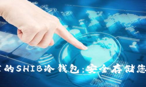 2023年推荐的SHIB冷钱包:安全存储您的SHIB资产