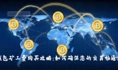 TP钱包矿工费购买攻略：如