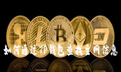 如何通过TP钱包查找主网信息