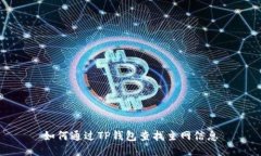 如何通过TP钱包查找主网信