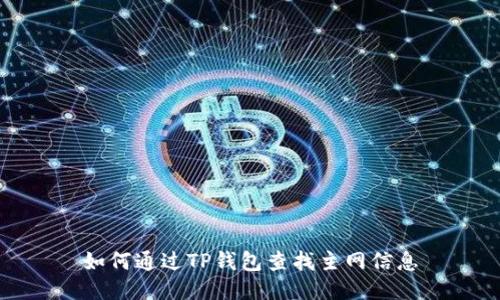 如何通过TP钱包查找主网信息