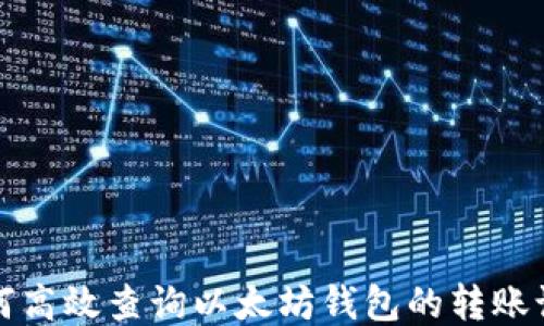 如何高效查询以太坊钱包的转账记录