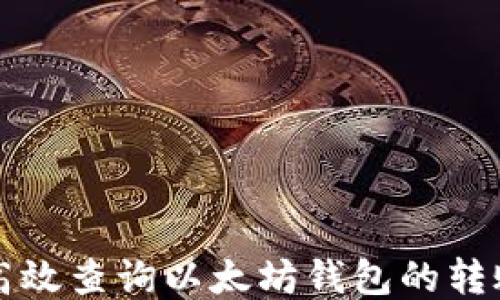 如何高效查询以太坊钱包的转账记录