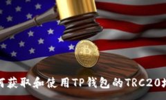 :如何获取和使用TP钱包的